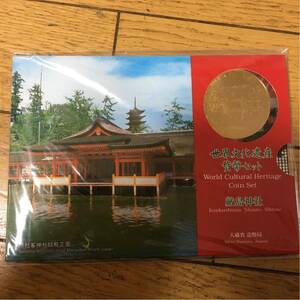 世界文化遺産貨幣セット厳島神社
