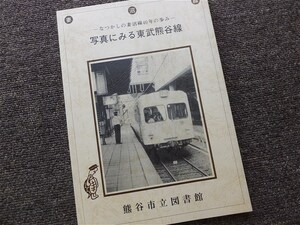 ■『写真にみる東武熊谷線　―なつかしの妻沼線４０年の歩み―』記念誌　平成５年　非売品