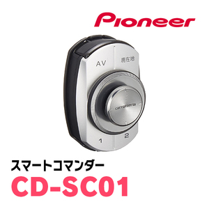 パイオニア / CD-SC01　楽ナビオプション・スマートコマンダー　Carrozzeria正規品販売店