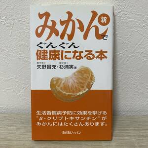 新　みかんでぐんぐん健康になる本 矢野 昌充 著 杉浦 実 著