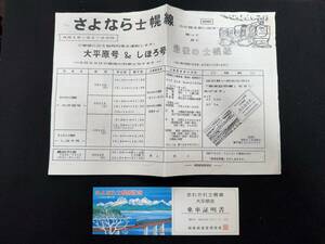 X015 さよなら士幌線記念 太平原号 乗車証明書