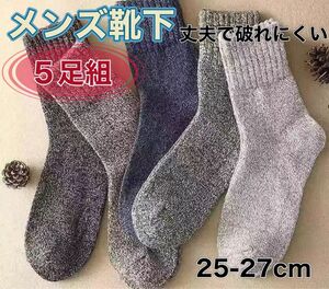 【５足セット】6-5 靴下 ソックス 暖かい メンズ 防寒靴下 温もり 極暖 保温 保湿 極上 あたたかい