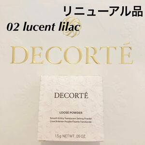 新品未使用　リニューアル品 COSME DECORTE ルース パウダー02 lucent lilac ミニサイズ