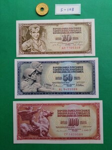 外国紙幣　ユーゴスラビア　(Sー１０８)　１００ディナール紙幣　５０ディナール紙幣　１０ディナール紙幣　おまとめ　３枚