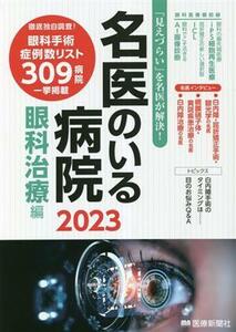 名医のいる病院　眼科治療編(２０２３) 「見えづらい」を名医が解決！／医療新聞社(編者)