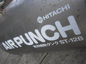 ☆HITACHI　日立　 AIRPUNCH　エアパンチ専用　ST-12B　エアータンク 補助タンク 　中古☆☆