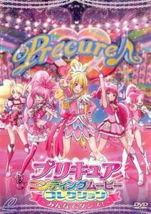 【訳あり】プリキュアエンディングムービーコレクション みんなでダンス! ※ジャケットに難あり ※センターホール割れ レンタル落ち 中古 D