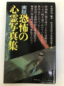 実証・恐怖の心霊写真集 (サラブレッド・ブックス 134) 二見書房 中岡 俊哉