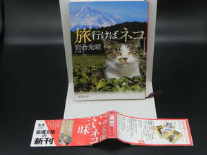 旅行けばネコ　岩合光昭/文・写真　新潮文庫　LYO-24.220826
