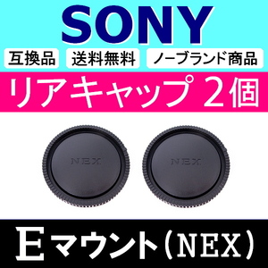 L2● NEX SONY Eマウント 用 ● リアキャップ ● 2個セット ● 互換品 【検: 24mm 50mm 85mm α7 α7R II α7S α ソニー 脹SN 】