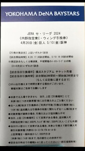 4/26横浜VS巨人 5/10横浜VS阪神 内野指定席C