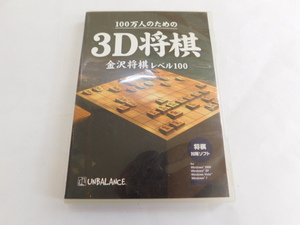 2748△ CD-ROM 100万人のための 3D将棋 金沢将棋 レベル100 Windows