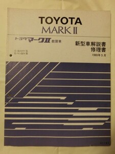 ☆『トヨタ 新型車解説書/修理書 MARKⅡ マークⅡ教習車 E-SX80Y/E-YX80Y ガソリン/LPG 1993年5月発行 no.61162』