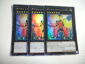 BQ1【遊戯王】ガントレット・シューター 3枚セット スーパーレア 即決