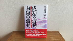 成功の波動　幸福の波動　運を拓く不思議なメッセージ　諸喜田清子　船井幸雄　推薦　波動　波長　関連