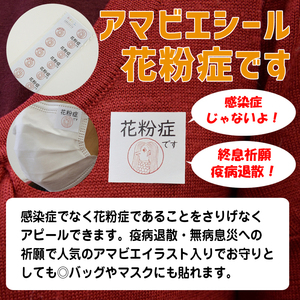 訳ありＡ★送料無料★エチケットシール 花粉症マーク 78枚入り アレルギー性鼻炎 くしゃみ お守り （アマビエ花粉症シンプル）