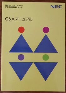 NECパーソナルコンピュータ PC-9800シリーズ Q＆Aマニュアル