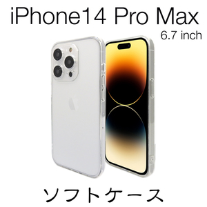 iPhone14　Pro　Max6.7インチ　ソフトケース　クリア