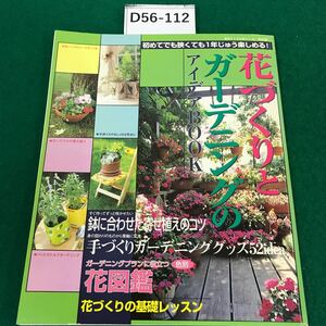 D56-112花づくりとガーデニングのアイデアBOOK 新春すてきな奥さん98 第2付録 目次・全6項目1998年1月5日発行 発行人・松野猛 主婦と生活社