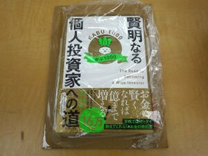 新品 賢明なる個人投資家への道 かぶ1000 ダイヤモンド社