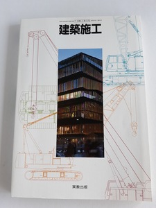 ★送料込【建築施工［7実教・工業376］】★高等学校工業科用教科書【実教出版】