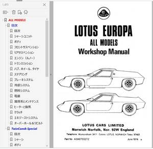 ロータス ヨーロッパ ALL MODEL　ワークショップマニュアル 整備書 カラー 配線図 S1 S2 twincam twincamspecial TC TS　