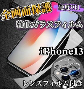 【iPhone13】全画面ガラスフィルム＋カメラ保護フィルム