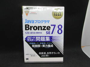 Javaプログラマ Bronze SE 7/8　スピードマスター問題集　日本サード・パーティ株式会社 著　翔泳社　A1.231013