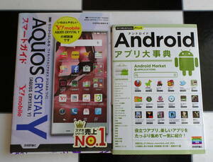 ゼロからはじめる Y!mobile AQUOS CRYSTAL Yスマートガイド+Androidアプリ大事典 合計2冊セット