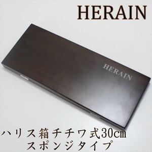 ダイシン HERAIN ハリス箱 塗 スポンジタイプ チチワ式 30cm (50293)