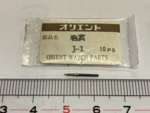 ORIENT オリエント J-1 巻真 新品7 長期保管品 純正パーツ デッドストック 機械式時計 