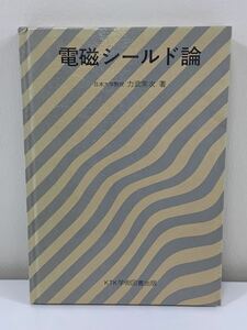 【希少】電磁シールド論 力武常次 KTK学術図書出版 地球物理/地磁気/磁場【ta03b】