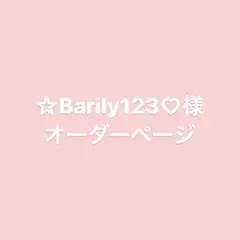 ☆Barily123♡様 オーダーページ