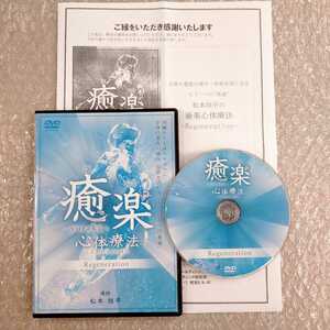 4【購入者限定DVD】癒楽心体療法 Regeneration 松本恒平　整体/理学療法/整骨院/手技/治療院マーケティング研究所/治療家/療術