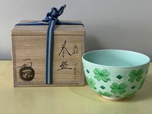 ◆☆83 茶道具 交趾 四ツ葉クローバー 一如　アンティーク　コレクション　工芸品　陶芸　日本の陶芸◆T