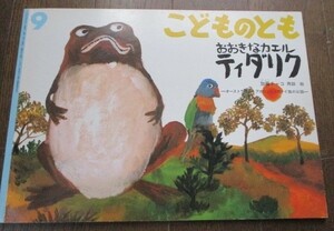 おおきなカエル ティダリク オーストラリア アボリジニ・ガナイ族のお話 こどものとも 加藤 チャコ 福音館書店 2000年 ネコポスでお届け♪