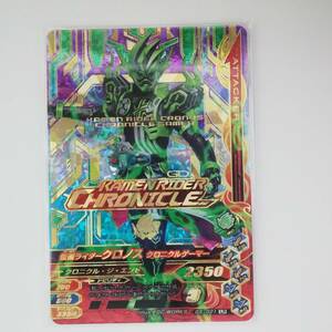 ガンバライジング LR 仮面ライダークロノス クロニクルゲーマー G5-021