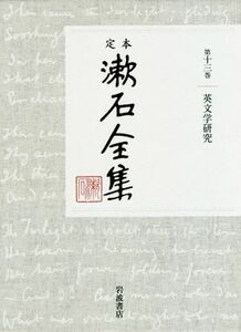 定本漱石全集(第十三巻) 英文学研究／夏目漱石(著者)