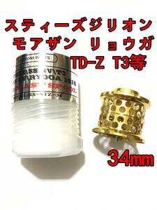 新品 34mm フィネススプール ゴールド (スティーズ STEEZ TD-Z T3 ジリオン ZILLON SV TW リョーガ RYOGA モアザン)