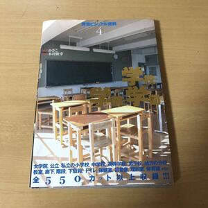 背景ビジュアル資料　学校・学院・学園　背景集　写真集