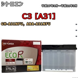 バッテリー GSユアサ シトロエン C3 [A31] GH-A31NFU, ABA-A31NFU 平成17年9月～平成21年5月 ENJ-375LN2