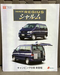自動車カタログ トヨタ ハイエース レジアス 40系 シャルム キャンピング 平成9年 1997年 4月 97年 H40 グランビア ツーリング グランド 車