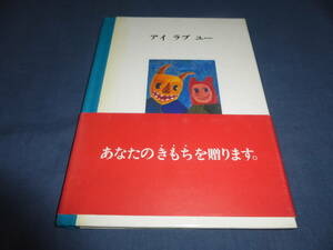 「アイラブユー」1988年・初版・帯付/忌野清志郎/大江千里/立花ハジメ/甲本ヒロト/遠藤ミチロウ/久保田利伸/あがた森魚/小田和正/パルコ