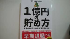 【送料込み】　1億円の貯め方 絶対仕事辞めるマン