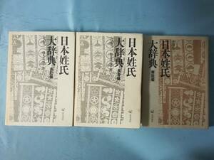 日本姓氏大辞典 表記/表音/解説 全3巻揃い 丹羽基二/日本ユニバック/著 角川書店 昭和60年～