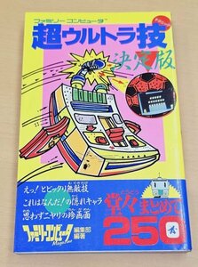 送料185円　FC ファミコン 攻略本 超ウルトラ技 テクニック 決定版 徳間書店