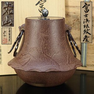 【治】日展審査員『横倉嘉山』作　銀摘蓋　白肌 富士浜松紋釜☆共箱　釜　茶釜　富士釜　茶道具　本物保証　BB07