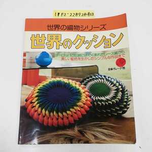 1_▼ 世界の編み物シリーズ 世界のクッション 日本ヴォーグ社 昭和51年11月30日 発行 1976年 ヨーロッパの伝統にはぐぐまれたレース編