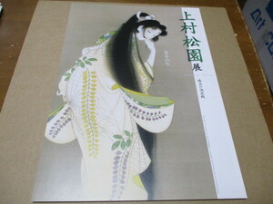 上村松園展　貴重な新品チラシ　即決の場合はおまけ付　2010年：東京国立近代美術館　　焔　序の舞　母子