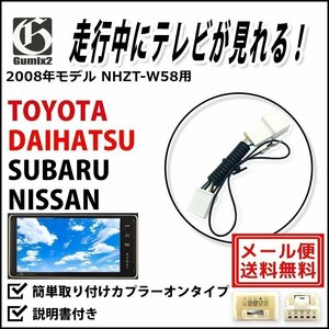 NHZT-W58 用 メール便 送料無料 2008年モデル トヨタ 走行中 に TV が 見れる テレビキット キャンセラー ハーネス ジャンパー